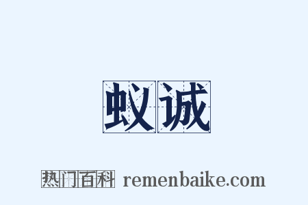 蚁诚是什么意思的图片